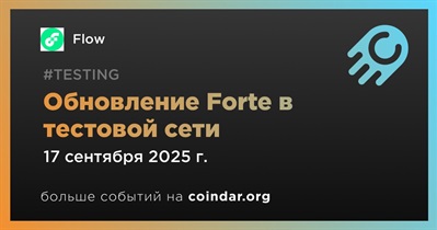 Flow запустит обновление Forte в тестовой сети 17 сентября