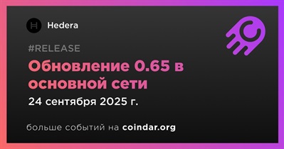 Hedera выпустит обновление 0.65 в основной сети 24 сентября