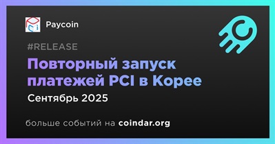 Paycoin перезапускает платежи в PCI в крупнейших торговых сетях Кореи в сентябре