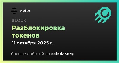 2,15% токенов APT будет разблокировано 11 октября
