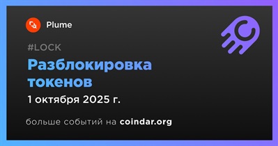 3,33% токенов PLUME будет разблокировано 1 октября
