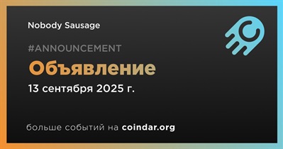 Nobody Sausage сделает объявление 13 сентября