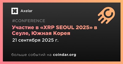 Axelar примет участие в «XRP SEOUL 2025» в Сеуле 21 сентября