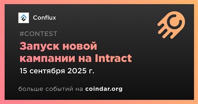 Conflux запустит новую кампанию на Intract 15 сентября