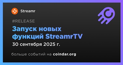 Streamr представит новые функции StreamrTV 30 сентября