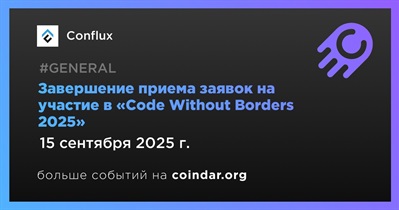 Conflux Network завершит прием заявок на «Code Without Borders 2025»  15 сентября