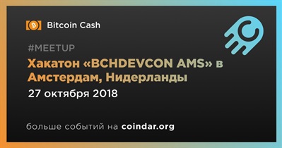 Хакатон «BCHDEVCON AMS» в Амстердам, Нидерланды