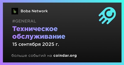 Boba Network проведет техническое обслуживание 15 сентября