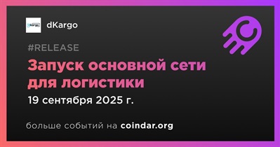 DKargo запустит основную сеть для логистики 19 сентября