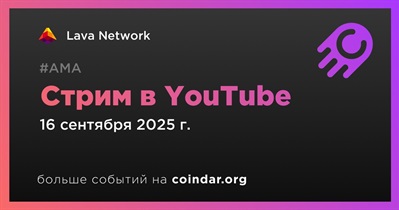 Lava Network проведет стрим в YouTube 16 сентября