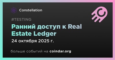 Constellation откроет ранний доступ к Real Estate Ledger 24 октября