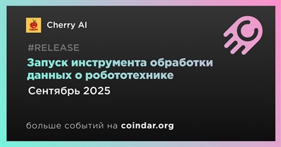 Cherry AI запустит инструмент обработки данных о робототехнике в сентябре