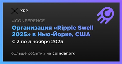 XRP проведет «Ripple Swell 2025» в Нью-Йорке 3 ноября