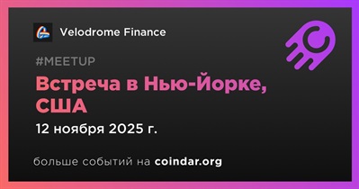 Velodrome Finance проведет встречу в Нью-Йорке 12 ноября