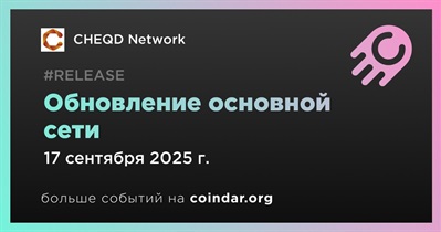 CHEQD Network запустит обновление основной сети 17 сентября