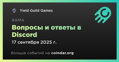 Yield Guild Games проведет АМА в Discord 17 сентября
