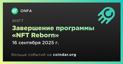 ONFA официально завершает программу NFT Reborn 18 сентября
