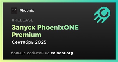 Phoenix запускает PhoenixONE Premium в сентябре