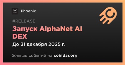 Phoenix запустит AlphaNet AI DEX в четвертом квартале