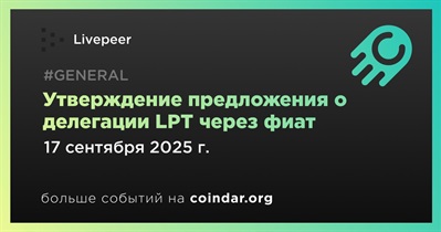 Livepeer утвердил предложение о делегации LPT через фиат