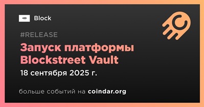 Block запустит платформу Blockstreet Vault 18 сентября