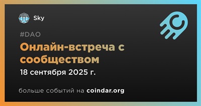 Sky обсудит развитие проекта с сообществом 18 сентября
