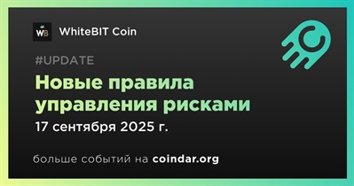 WhiteBIT внедрит новые правила управления рисками 22 сентября