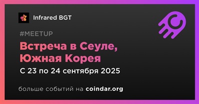 Infrared BGT проведет встречу в Сеуле 23 сентября