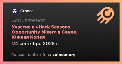 Cronos примет участие в «Hack Seasons Opportunity Mixer» в Сеуле 24 сентября