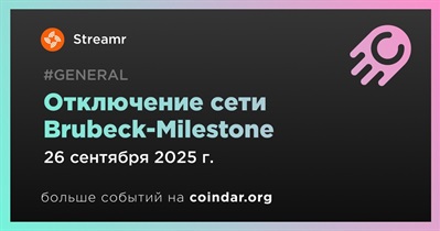Streamr окончательно отключит сеть Brubeck-Milestone 26 сентября