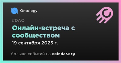 Ontology обсудит развитие проекта с сообществом 19 сентября