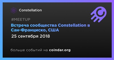 Встреча сообщества Constellation в Сан-Франциско, США