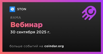 STON проведет вебинар 30 сентября