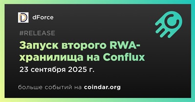 DForce запускает второе RWA-хранилище в сети Conflux 23 сентября