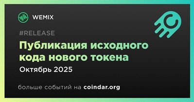 WEMIX опубликует исходный код нового токена в октябре