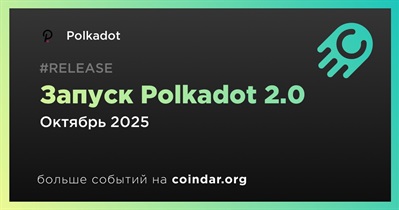 Polkadot запустит Polkadot 2.0 в октябре