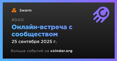 Swarm обсудит развитие проекта с сообществом 25 сентября