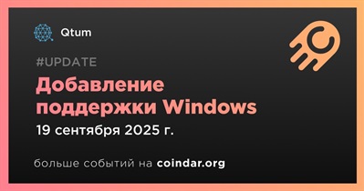Qtum добавляет поддержку для Windows
