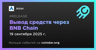 Aster запускает вывод средств через BNB Chain