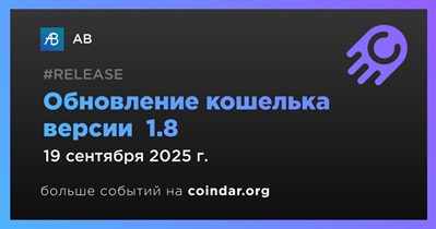 AB выпускает обновление кошелька версии  1.8