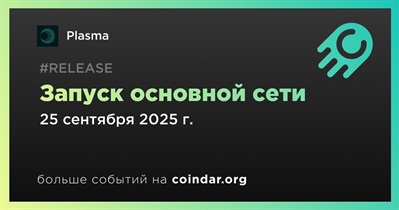 Plasma запустит основную сеть 25 сентября
