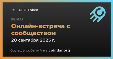 UFO Token обсудит развитие проекта с сообществом 20 сентября