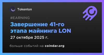 Tokenlon завершит 41-й этап майнинга LON 27 октября