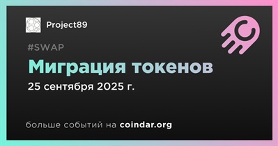 Project89 объявляет о миграции токенов запланированной на 25 сентября