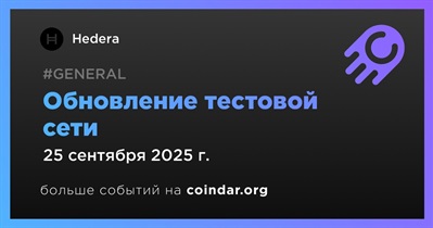 Hedera проведет обновление тестовой сети 25 сентября