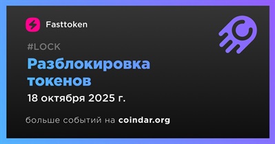 2,04% токенов FTN будет разблокировано 18 октября