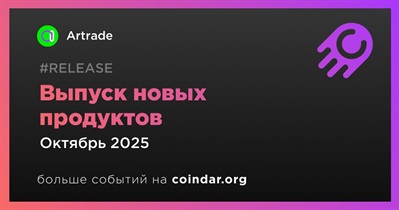 Artrade выпустит новые продукты в ноябре