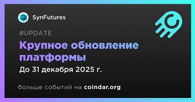 SynFutures выпустит крупное обновление платформы в четвертом квартале