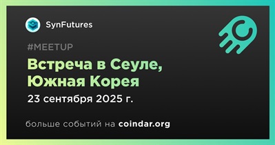 SynFutures проведет встречу в Сеуле 23 сентября
