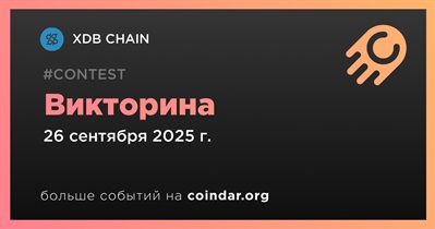 XDB Chain проведет комьюнити-викторину 26 сентября